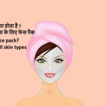 Face pack in hindi