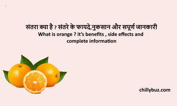 Orange in hindi : संतरा क्या है ? संतरे के फायदे,नुकसान और सपूर्ण जानकारी